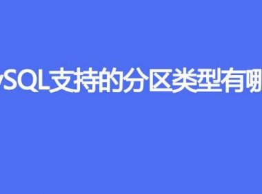 MySQL支持的分区类型有哪些