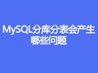 MySQL分库分表会产生哪些问题