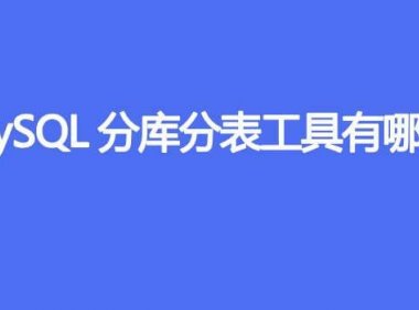 MySQL分库分表工具有哪些?