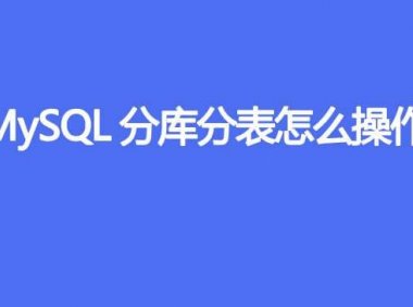 MySQL分库分表怎么操作