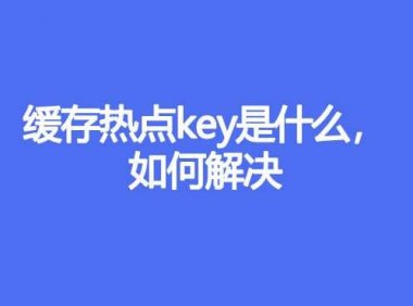 缓存热点key是什么，如何解决