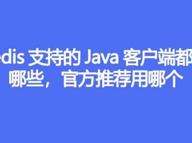 Redis支持的Java客户端都有哪些，官方推荐用哪个