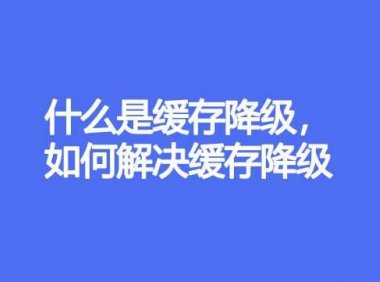 什么是缓存降级，如何解决缓存降级