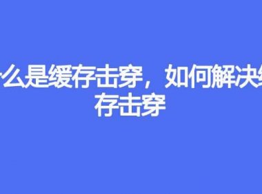 什么是缓存击穿，如何解决缓存击穿
