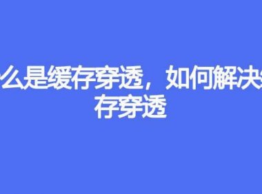 什么是缓存穿透，如何解决缓存穿透