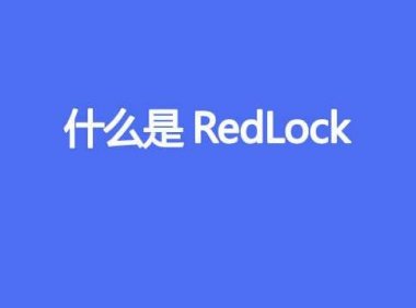 什么是 RedLock