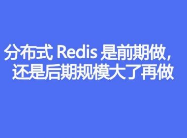 分布式Redis是前期做，还是后期规模大了再做