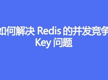 如何解决Redis的并发竞争Key问题
