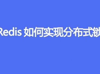 Redis如何实现分布式锁