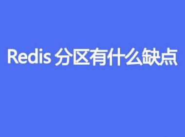 Redis分区有什么缺点