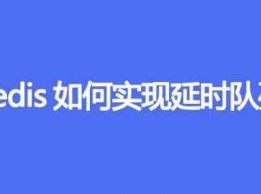 Redis如何实现延时队列