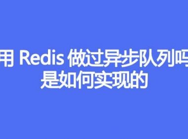 使用Redis做过异步队列吗，是如何实现的