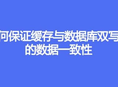 如何保证缓存与数据库双写时的数据一致性