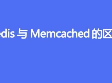 Redis与Memcached的区别