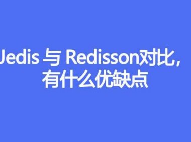 Jedis与Redisson对比有什么优缺点