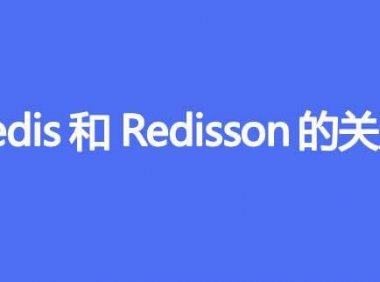 Redis和Redisson有什么关系