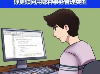 你更倾向用那种事务管理类型