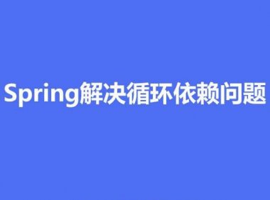 Spring 如何解决循环依赖问题