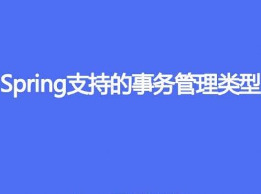 Spring 支持的事务管理类型有哪些