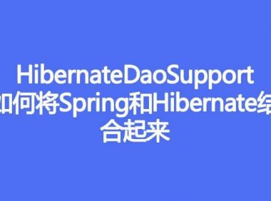 如何通过 HibernateDaoSupport，将 Spring 和 Hibernate 结合起来