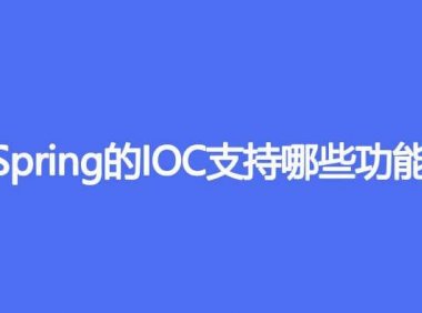 Spring 的 IOC 支持哪些功能