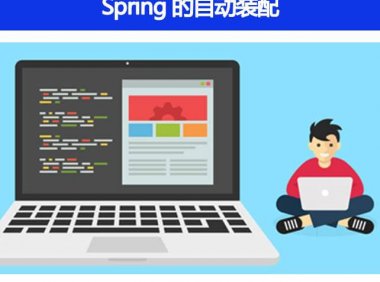 Spring 的自动装配