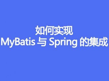 如何实现 MyBatis 与 Spring 的集成