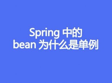 Spring 的 bean 为什么是单例