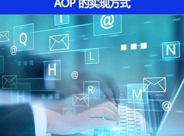 AOP 有哪些实现方式