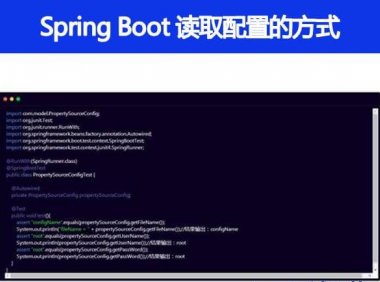 Spring Boot 有哪几种读取配置的方式