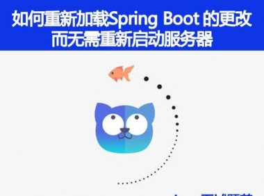如何重新加载 Spring Boot 上的更改，而无需重新启动服务器