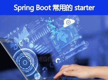 Spring Boot 常用的 starter 有哪些