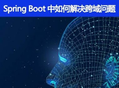 Spring Boot 中如何解决跨域问题