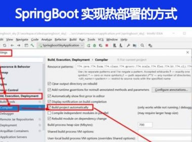 SpringBoot 实现热部署有哪几种方式