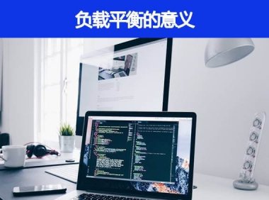 负载平衡的意义是什么