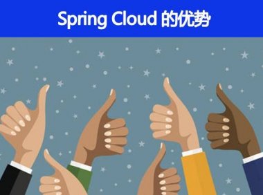 使用 Spring Cloud 有什么优势