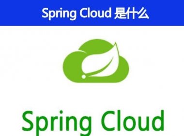 什么是 Spring Cloud