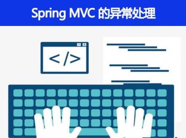 Spring MVC 的异常处理