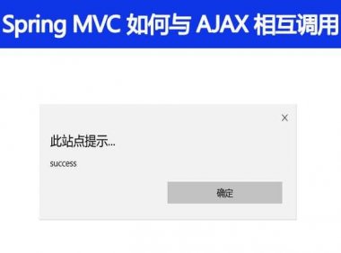 Spring MVC 是怎么和 AJAX 相互调用的