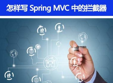Spring MVC 里面拦截器是怎么写的