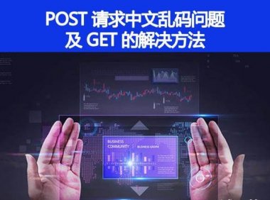 如何解决 POST 请求中文乱码问题,GET 的又如何处理呢