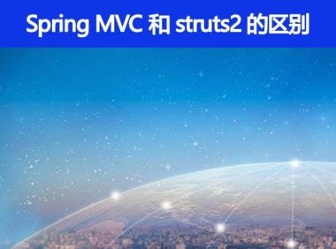 Spring MVC 和 struts2 的区别有哪些