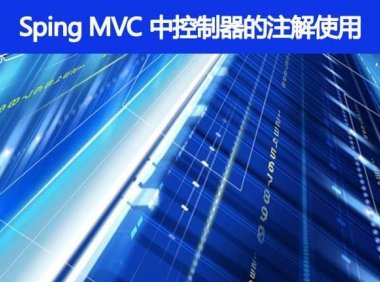 Sping MVC 中控制器的注解一般用哪个,有别的注解可以替代吗