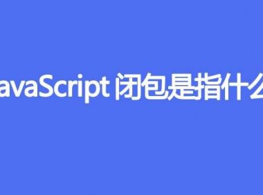 JavaScript闭包是指什么