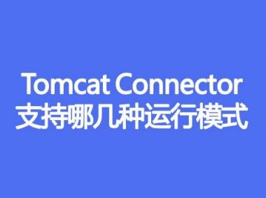 Tomcat Connector支持哪几种运行模式