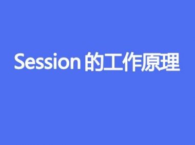 Session的工作原理