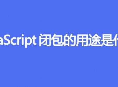 JavaScript闭包的用途是什么
