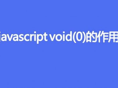 javascript void(0)的作用