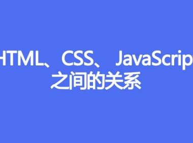 HTML、CSS、 JavaScript之间的关系
