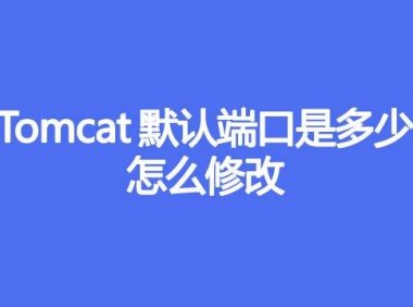 Tomcat默认端口是多少，怎么修改